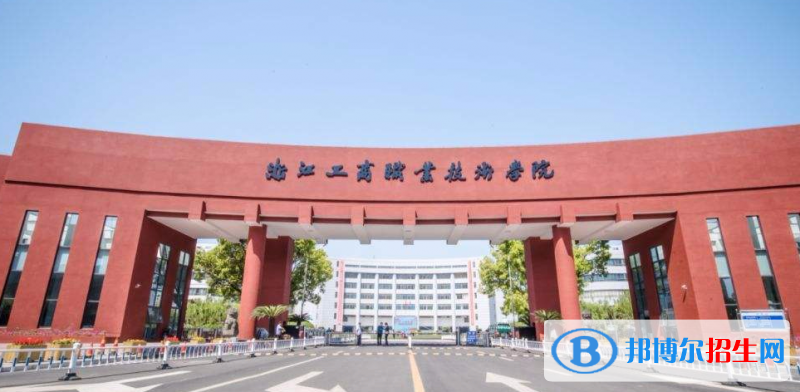 浙江工商職業(yè)技術(shù)學(xué)院有哪些中外合作辦學(xué)專業(yè)？（附名單）