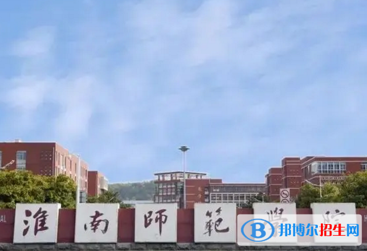 淮南師范學(xué)院是不是985大學(xué)？