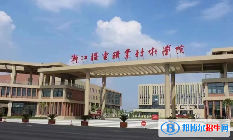 浙江機(jī)電職業(yè)技術(shù)學(xué)院有哪些中外合作辦學(xué)專業(yè)？（附名單）