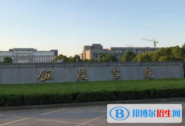 銅陵學(xué)院是不是985大學(xué)？