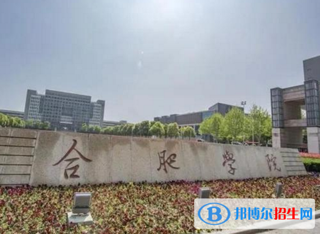 合肥學(xué)院是不是985大學(xué)？