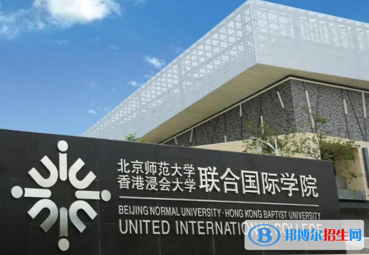 北京師范大學(xué)-香港浸會(huì)大學(xué)聯(lián)合國際學(xué)院是不是985大學(xué)？