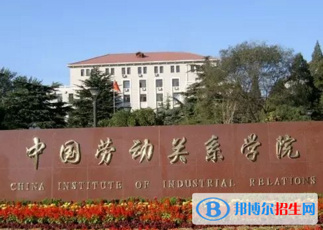 中國勞動關系學院是不是985大學？