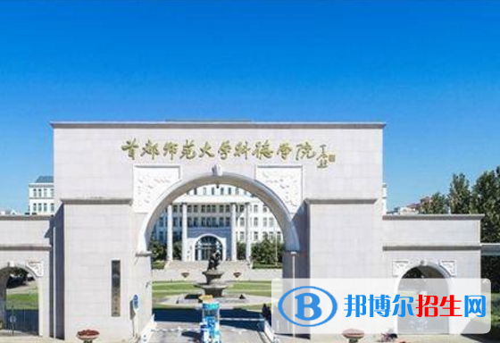 首都師范大學(xué)科德學(xué)院是不是985大學(xué)？