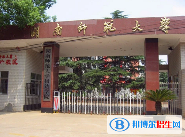 湖南師范大學(xué)樹(shù)達(dá)學(xué)院是不是985大學(xué)？