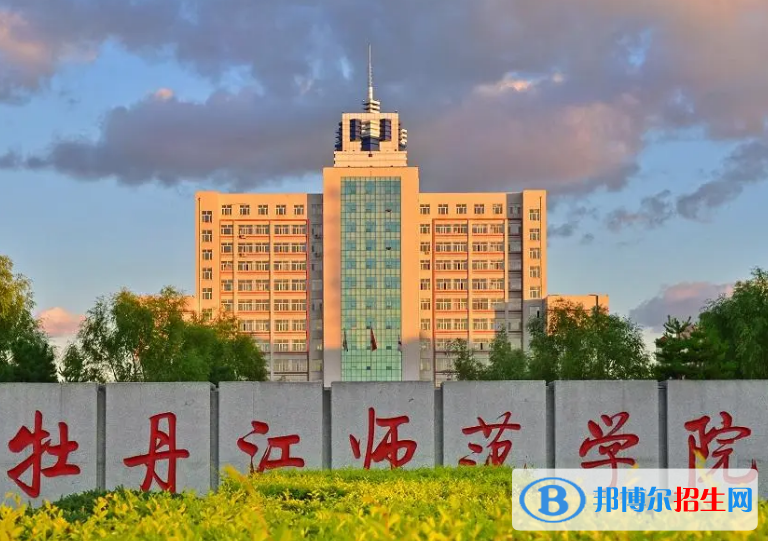 牡丹江師范學(xué)院是不是985大學(xué)？