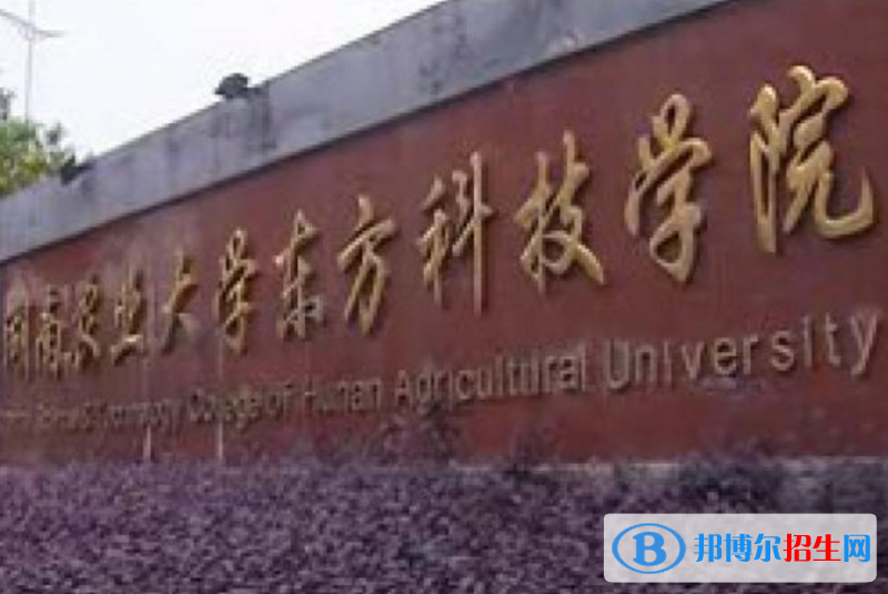 湖南農(nóng)業(yè)大學(xué)東方科技學(xué)院是不是985大學(xué)？