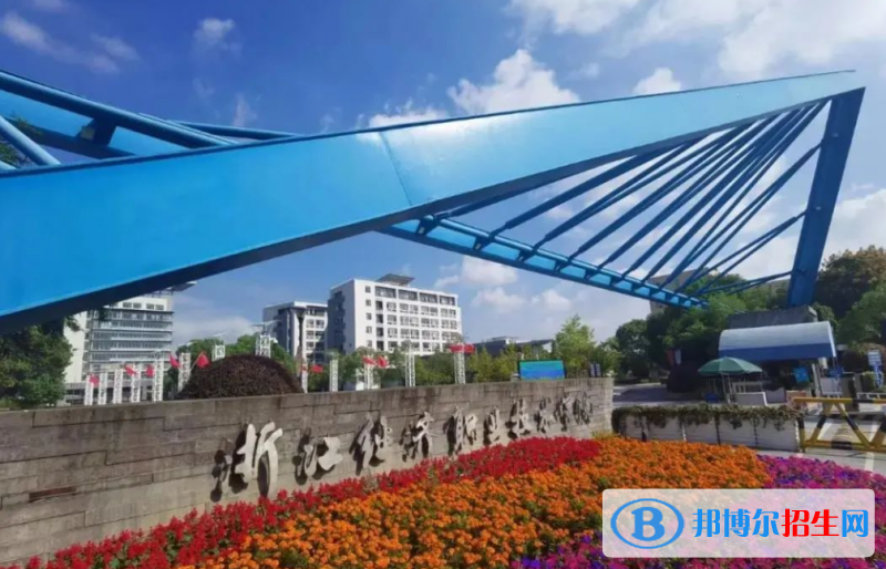 浙江經(jīng)濟(jì)職業(yè)技術(shù)學(xué)院有哪些中外合作辦學(xué)專業(yè)？（附名單）