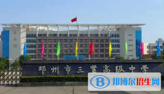 鄧州市三賢高中錄取分?jǐn)?shù)線(xiàn)（2022鄧州市三賢高中）