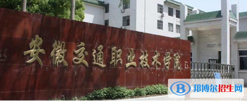 安徽交通職業(yè)技術(shù)學院有哪些中外合作辦學專業(yè)？（附名單）