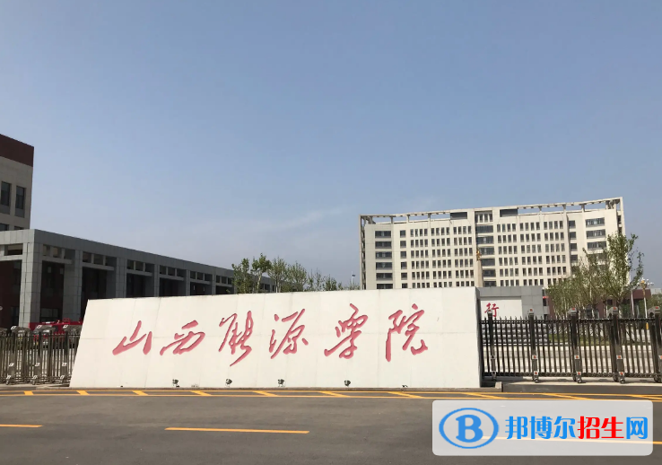 山西能源學(xué)院是不是985大學(xué)？