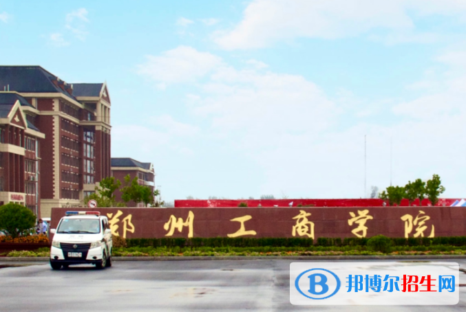 鄭州工商學(xué)院是不是985大學(xué)？