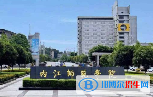 內江師范學院是不是雙一流大學？