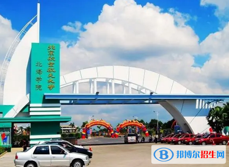 北京航空航天大學(xué)北海學(xué)院是不是985大學(xué)？
