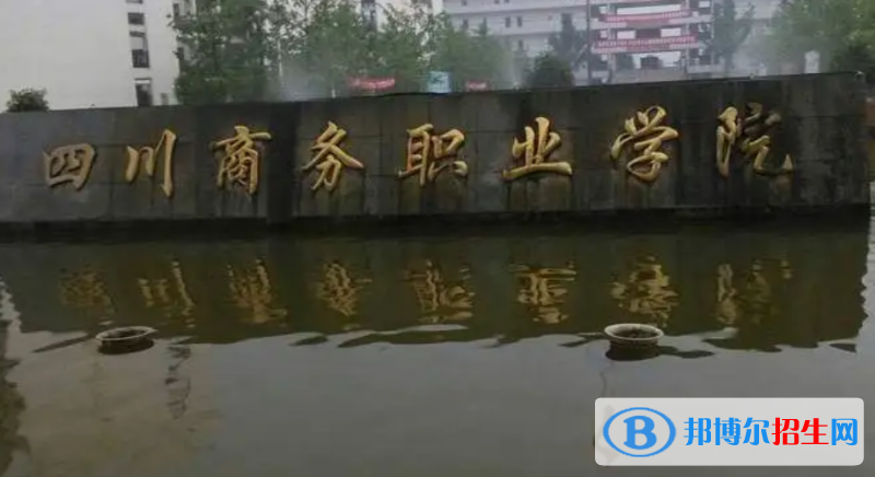四川單招國際經(jīng)濟(jì)與貿(mào)易專業(yè)2023年有哪些學(xué)校