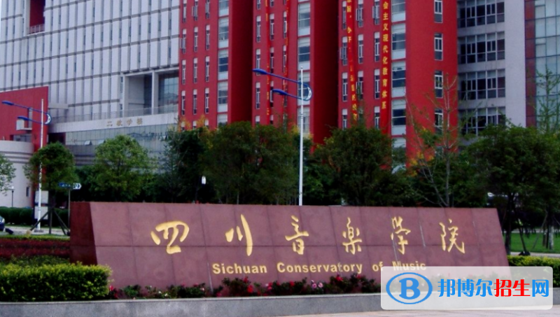 四川音樂學(xué)院是不是雙一流大學(xué)？