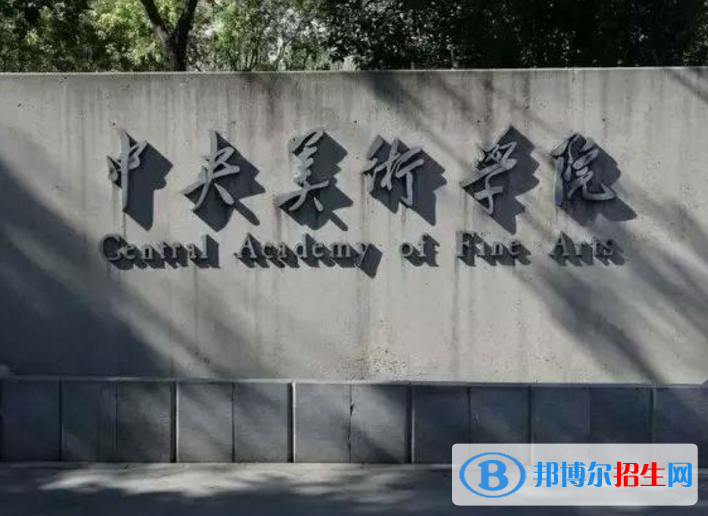 中央美術(shù)學(xué)院是不是985大學(xué)？