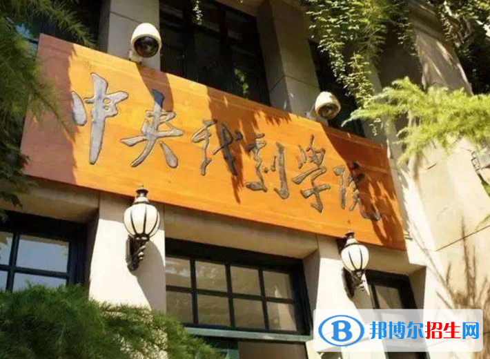 中央戲劇學院是不是985大學？
