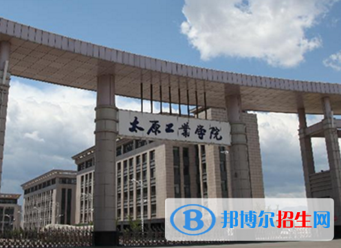 太原工業(yè)學院是不是985大學？