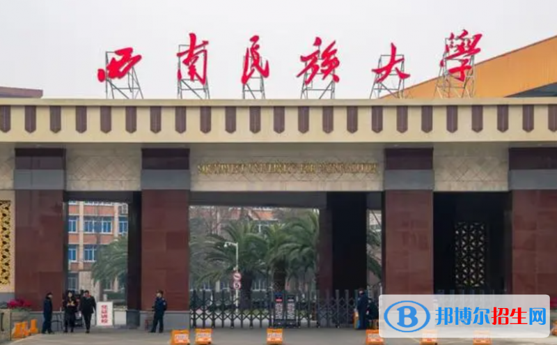 西南民族大學(xué)是不是雙一流大學(xué)？