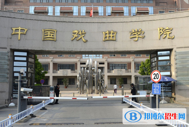 中國戲曲學(xué)院是不是985大學(xué)？
