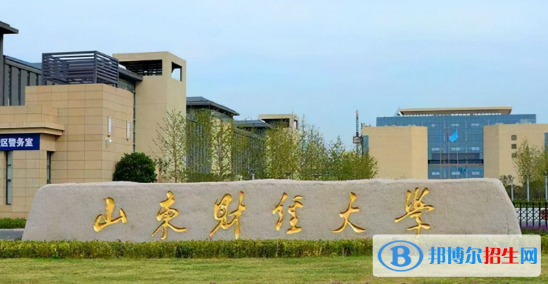 山東財(cái)經(jīng)大學(xué)有哪些中外合作辦學(xué)專業(yè)？（附名單）