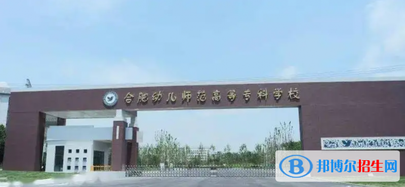 合肥幼兒師范高等?？茖W校有哪些中外合作辦學專業(yè)？（附名單）