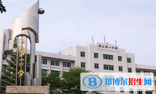 湛江第一中學(xué)2023年招生簡章 