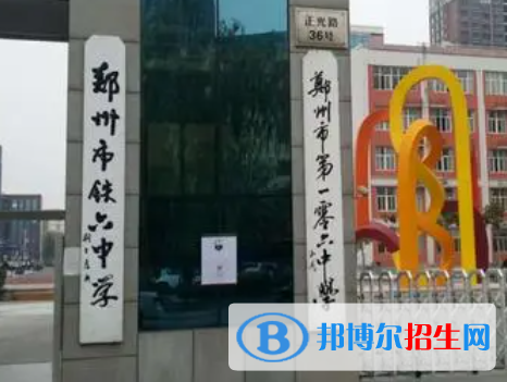 鄭州市第106高級中學(xué)、鄭州五十六中2022錄取分?jǐn)?shù)線(2023參考）