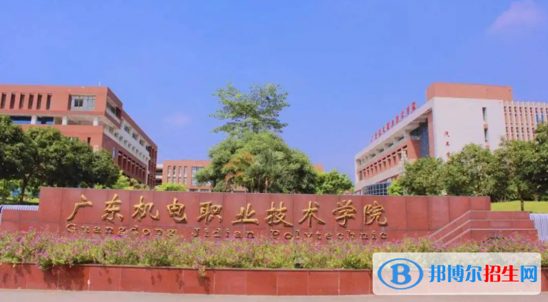 廣東機(jī)電職業(yè)技術(shù)學(xué)院有哪些中外合作辦學(xué)專業(yè)？（附名單）