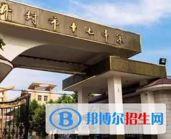 開封十七中2022錄取分?jǐn)?shù)線(2023參考）
