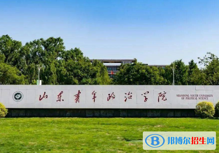 山東青年政治學(xué)院是不是985大學(xué)？