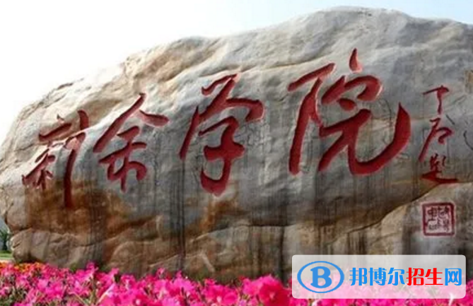 新余學(xué)院是不是985大學(xué)？