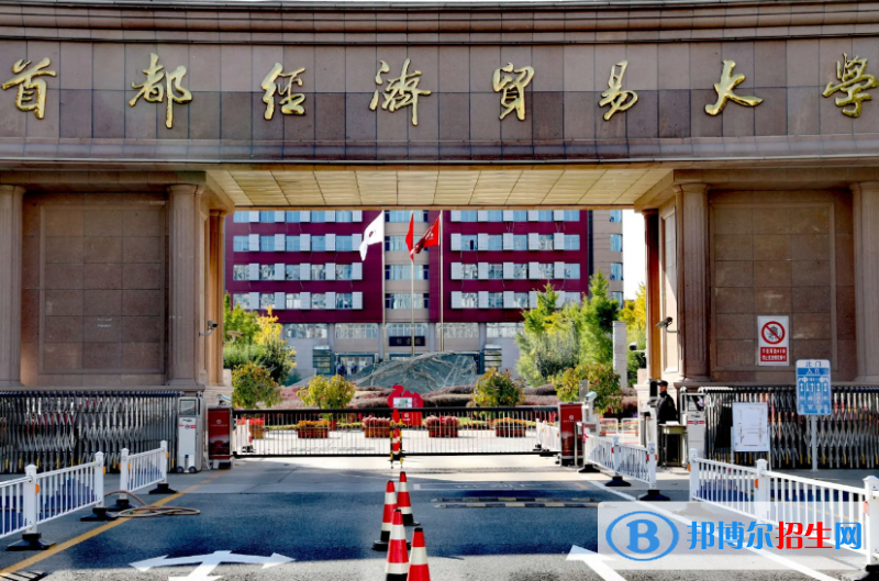 首都經(jīng)濟貿(mào)易大學是不是雙一流大學？