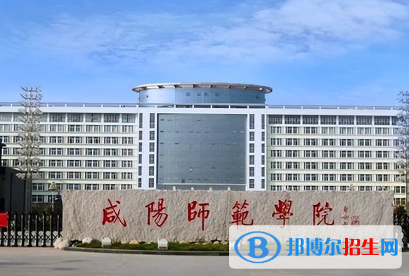 咸陽師范學院是不是雙一流大學？