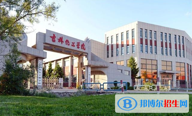 吉林化工學(xué)院有哪些中外合作辦學(xué)專業(yè)？（附名單）