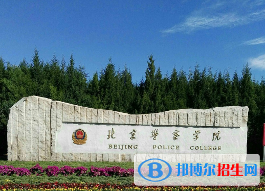 北京警察學院是不是雙一流大學？