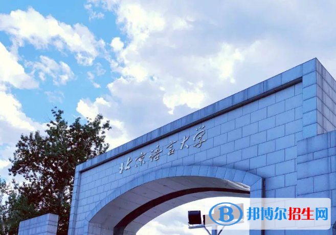 北京語言大學是不是雙一流大學？