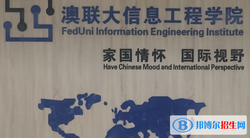 河北科技大學(xué)澳聯(lián)大信息工程學(xué)院有哪些中外合作辦學(xué)專業(yè)？（附名單）