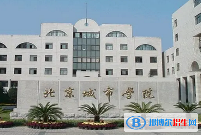 北京城市學(xué)院是不是雙一流大學(xué)？