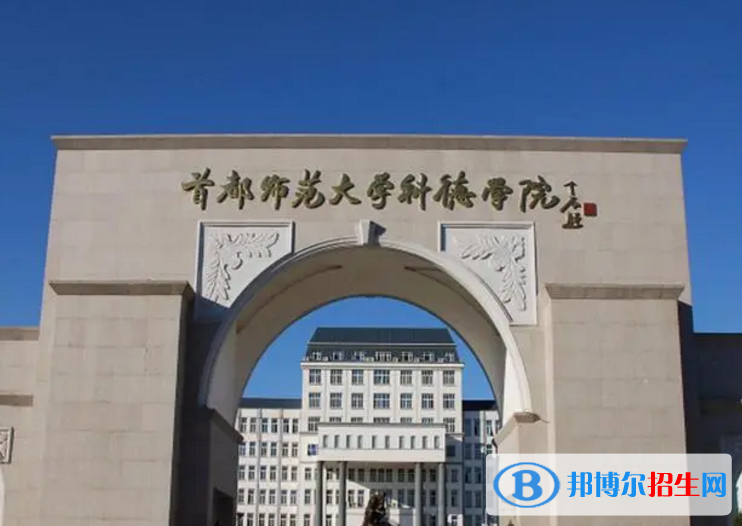 首都師范大學(xué)科德學(xué)院是不是雙一流大學(xué)？