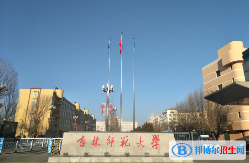 吉林師范大學(xué)有哪些中外合作辦學(xué)專(zhuān)業(yè)？（附名單）