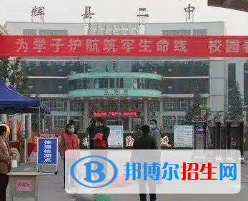 輝縣二中2022錄取分數(shù)線(2023參考）