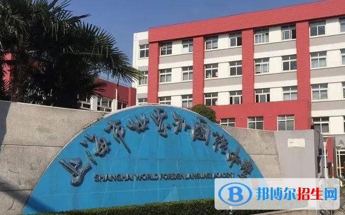 上海世界外國(guó)語(yǔ)中學(xué)2023年入學(xué)條件2