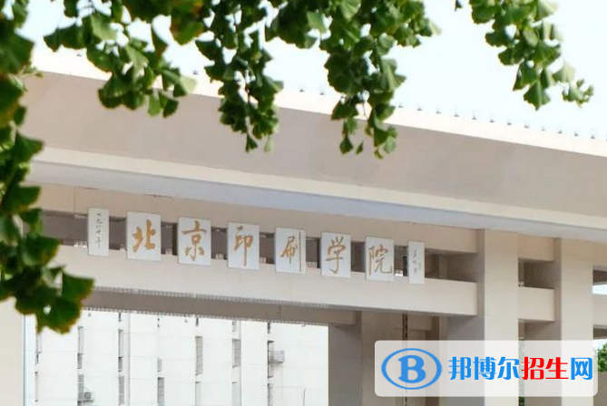 北京印刷學(xué)院是不是雙一流大學(xué)？