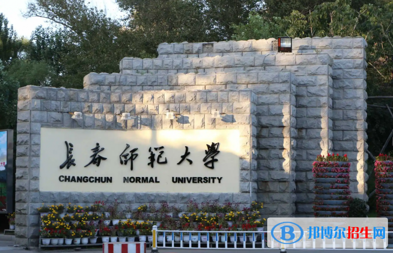 長(zhǎng)春師范大學(xué)有哪些中外合作辦學(xué)專(zhuān)業(yè)？（附名單）