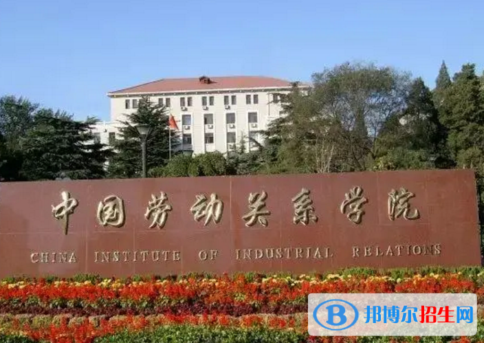 中國勞動關(guān)系學(xué)院是不是雙一流大學(xué)？