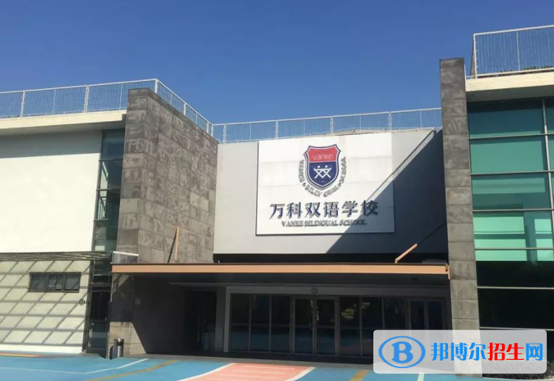 上海萬科雙語學校初中部2023年招生政策