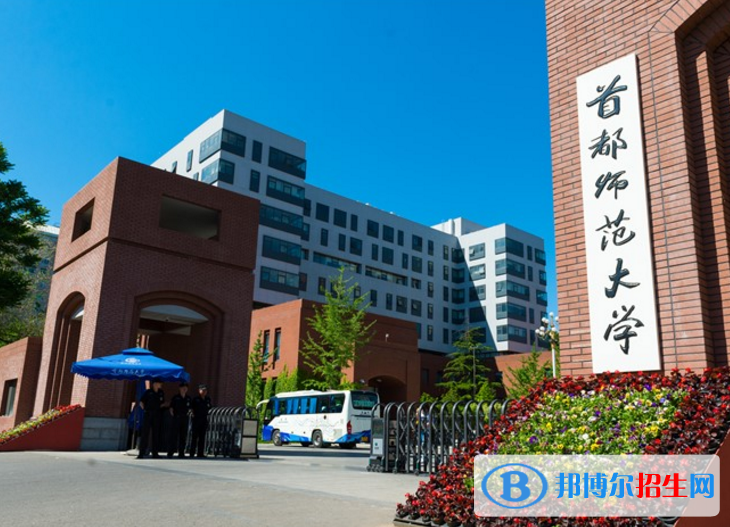 首都師范大學(xué)是不是雙一流大學(xué)？