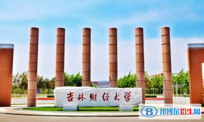吉林財(cái)經(jīng)大學(xué)有哪些中外合作辦學(xué)專(zhuān)業(yè)？（附名單）